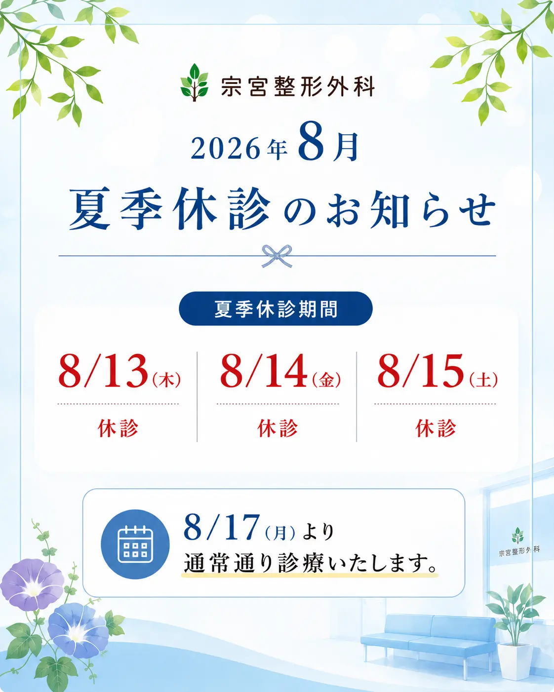 2026年8月 夏季休診のお知らせ